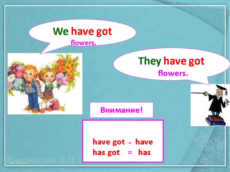 We have got   flowers. They have got   flowers. Внимание! 